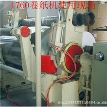 厂家现货供应卷纸机诚信经营长期供应