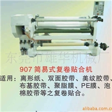 简易式复卷贴合机-大型双层贴合机