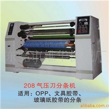 208气压刀分条机、文具胶带分条机、分切机