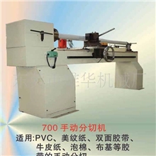 胶带手动切台。700#胶带切台