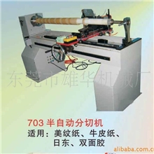 保护膜半自动分切机、双面半自动切台、切台