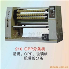 BOPP分切机、胶纸分切机、胶带分条机