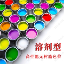 溶剂型耐高温耐迁移高浓度无树脂通用环保色浆样品索取