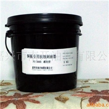 供应铜板专用抗蚀刻油墨（感光型）