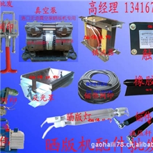 晒版机配件，橡皮布，密封条，抽气泵，支撑杆，晒版机