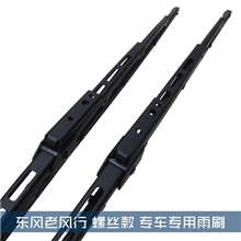 东风老风行螺丝款有骨雨刷器雨刮片