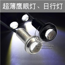 厂家直销新款超薄鹰眼灯螺丝款流氓倒车灯led倒车灯日行灯
