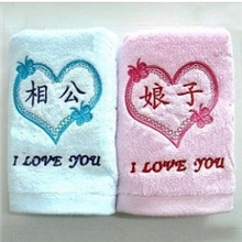 相公娘子毛巾|礼品毛巾/情侣毛巾/情侣礼物/婚庆礼物