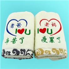 [特价]祥云无捻纱-母亲节礼品老爸辛苦了老妈受累了情侣毛巾
