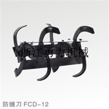 勇力机械微耕机附件防缠刀