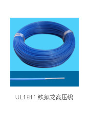 【供应】各种规格的高压安装线UL1911铁氟龙高压线