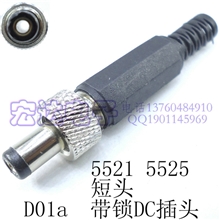 供应55215525带螺母锁定dc直流电源插头插座