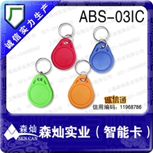 复旦IC钥匙扣卡M1卡3号IC钥匙扣卡RFID钥匙扣感应IC钥匙扣卡