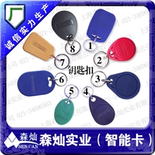 复旦IC钥匙扣卡F08钥匙扣卡厂家门禁扣卡考勤扣卡M1钥匙扣卡