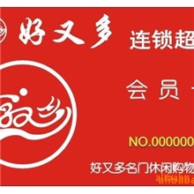 厂家专业制卡专业制作各种：会员卡、优惠卡、就餐卡、