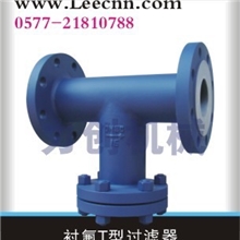 衬胶T型直流式、水过滤器