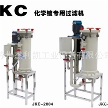 JKC化学镀专用过滤机（替代国宝塑宝最佳品牌）JK化学镍过滤机