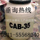 [特价供应]质优价廉量大从优济南特供CAB-35甜菜碱