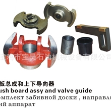 石油钻井泥浆泵F1600/F1300/F1000插板总成、导向器。