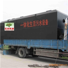 生产、供应生活污水处理设备