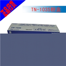 让利底价TN-1035兄弟(brother)墨粉盒厂家直销保证原装