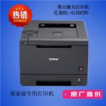 原装正品HL-4150CDN兄弟Brother彩色网络双面激光打印机