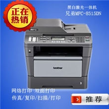 供应全新兄弟正品MFC-8515DN激光多功能高速机全国联保
