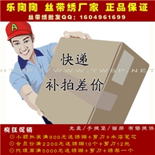 运费补拍十字绣代发淘宝代发平台丝带绣十字绣代发代发加盟费