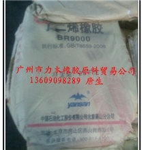 北京燕山顺丁胶BR9000合成以及特种橡胶