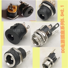供应；DC插座DC电源插座镀aaAG母座dc-025带螺纹的DC母座公座