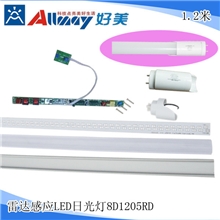 全球第一家自动感应led灯套件led智能感应灯管套件大量库存