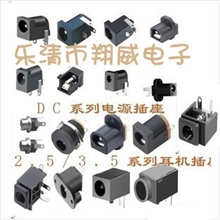 供应DC电源插座|充电器插座|DC022|DC003A|DC005系列