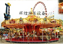 16座豪华转马，大型游乐设备，游艺设施，儿童游乐设施，游艺机