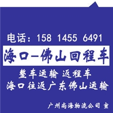 海口到佛山回程车（往返运输），高栏车、平板车、半挂车返程运输
