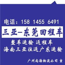 三亚到东莞回程车、包车运输，高栏车、平板车、半挂车返程运输
