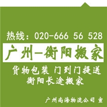 广州到衡山搬家公司、专线回程车运输，株洲衡山搬家发货首选