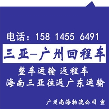 三亚到广州回程车（往返），高栏平板车、半挂车返程运输