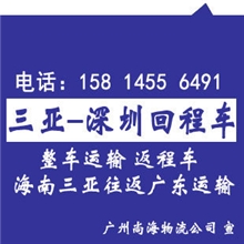 三亚到深圳回程车、包车运输（往返），高栏平板车、半挂车运输