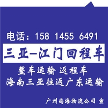 三亚到江门回程车、包车运输，高栏车、平板车、半挂车返程运输