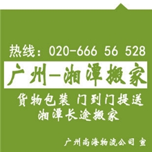 湖南湘潭长途搬家推荐：广州到湘潭搬家公司、专线回程车运输