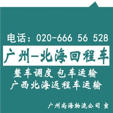 广州到北海回程车-广州到北海包车运输北海运输车队