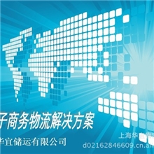 淘宝网物流/网店物流/物流配送/物流宝/物流公司找华宜储运公司