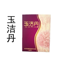 中药玉洁丹圣洁丹洁阴丹调理妇科病月经不调盆腔炎
