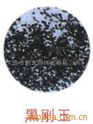 供应黑刚玉