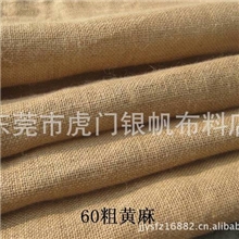 【厂家直销】优质纯天然60粗黄麻布购物袋工艺品等专用面料