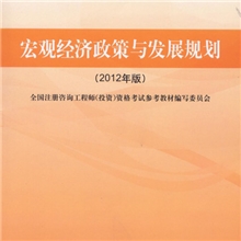 宏观经济政策与发展规划-2012注册咨询工程师考试参考教材