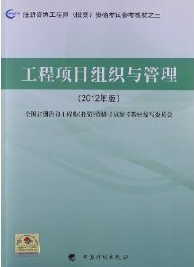 工程项目组织与管理-2012年版注册咨询工程师考试参考教材