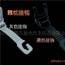 供应BE-03车之精汽车座椅靠枕挂钩（多功能挂钩）