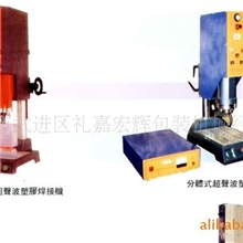 供应超声波塑胶焊接机、超声波焊接机,超声波