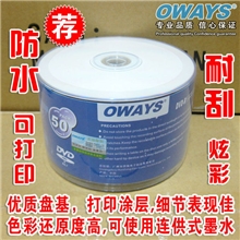 OWAYS光盘DVD-R16X防水可打印光盘刻录碟空白光盘兼容性好
